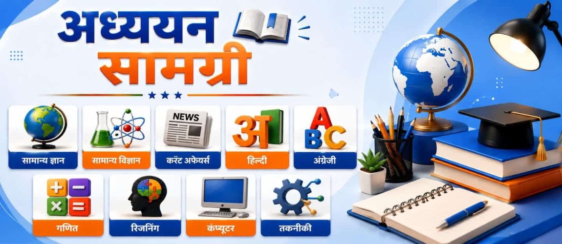 अध्ययन सामग्री