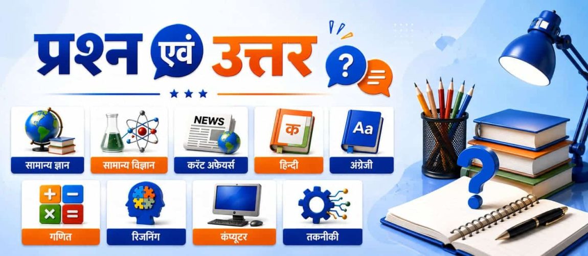 प्रश्न एवं उत्तर