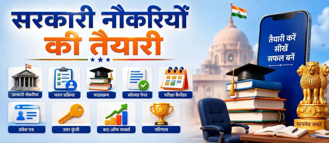 सरकारी नौकरियों की तैयारी