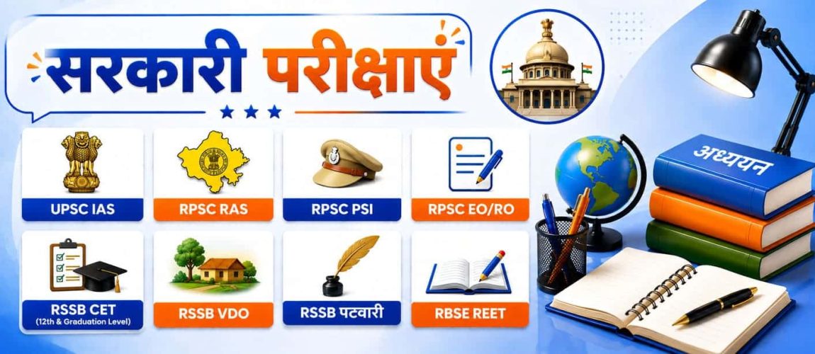 सरकारी परीक्षाएं
